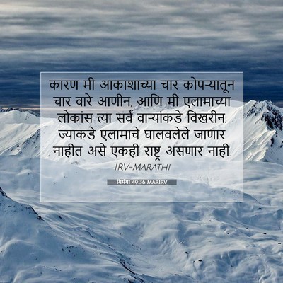 Picture 07 - यिर्मया 49:36 MARIRV - कारण मी आकाशाच्या - Bible Verse Picture