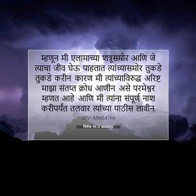 Picture 07 - यिर्मया 49:37 MARIRV - म्हणून मी - Bible Verse Picture