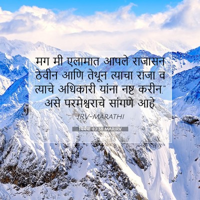 Picture 07 - यिर्मया 49:38 MARIRV - मग मी एलामात आपले - Bible Verse Picture
