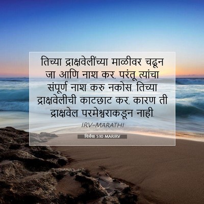 Picture 07 - यिर्मया 5:10 MARIRV - तिच्या - Bible Verse Picture