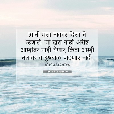 Picture 07 - यिर्मया 5:12 MARIRV - त्यांनी मला नाकार - Bible Verse Picture