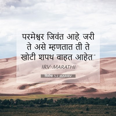 Picture 07 - यिर्मया 5:2 MARIRV - परमेश्वर जिवंत - Bible Verse Picture