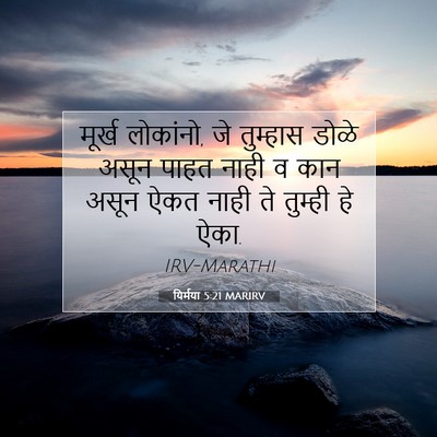 Picture 07 - यिर्मया 5:21 MARIRV - मूर्ख लोकांनो, जे - Bible Verse Picture