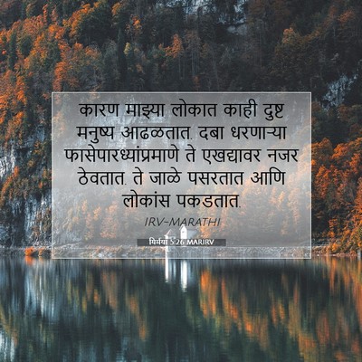 Picture 07 - यिर्मया 5:26 MARIRV - कारण माझ्या लोकात - Bible Verse Picture
