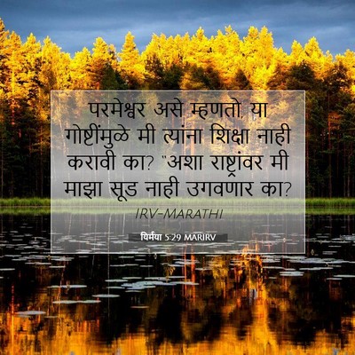 Picture 07 - यिर्मया 5:29 MARIRV - परमेश्वर असे - Bible Verse Picture