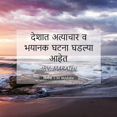 Picture 07 - यिर्मया 5:30 MARIRV - देशात अत्याचार व - Bible Verse Picture