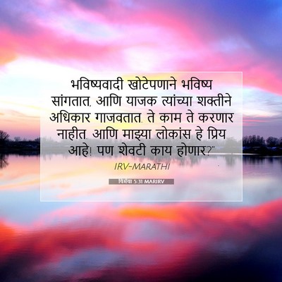 Picture 07 - यिर्मया 5:31 MARIRV - भविष्यवादी - Bible Verse Picture