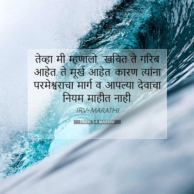 Picture 07 - यिर्मया 5:4 MARIRV - तेव्हा मी म्हणालो, - Bible Verse Picture