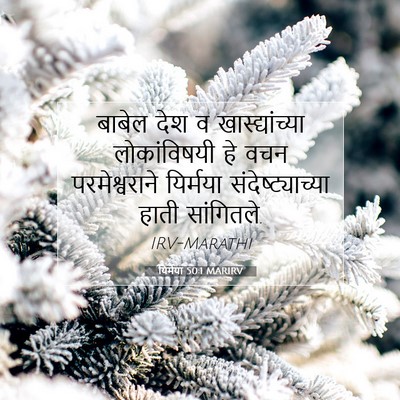 Picture 07 - यिर्मया 50:1 MARIRV - बाबेल देश व - Bible Verse Picture