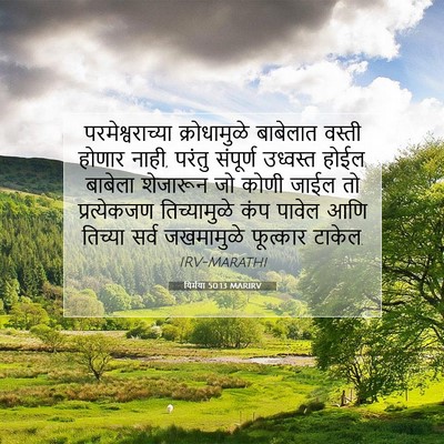 Picture 07 - यिर्मया 50:13 MARIRV - परमेश्वराच्या - Bible Verse Picture