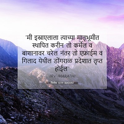 Picture 07 - यिर्मया 50:19 MARIRV - “मी इस्राएलाला - Bible Verse Picture
