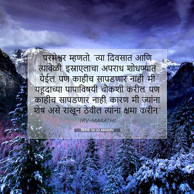 Picture 07 - यिर्मया 50:20 MARIRV - परमेश्वर म्हणतो, - Bible Verse Picture