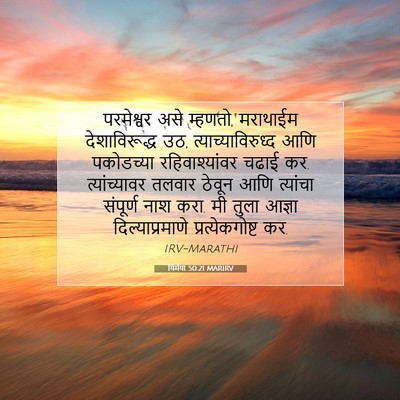 Picture 07 - यिर्मया 50:21 MARIRV - परमेश्वर असे - Bible Verse Picture