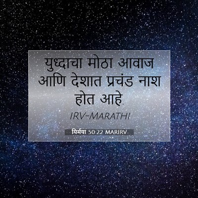 Picture 07 - यिर्मया 50:22 MARIRV - युध्दाचा मोठा - Bible Verse Picture