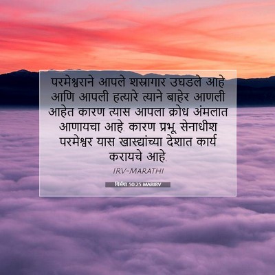 Picture 07 - यिर्मया 50:25 MARIRV - परमेश्वराने आपले - Bible Verse Picture