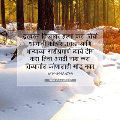 Picture 07 - यिर्मया 50:26 MARIRV - दूरवरुन तिच्यावर - Bible Verse Picture