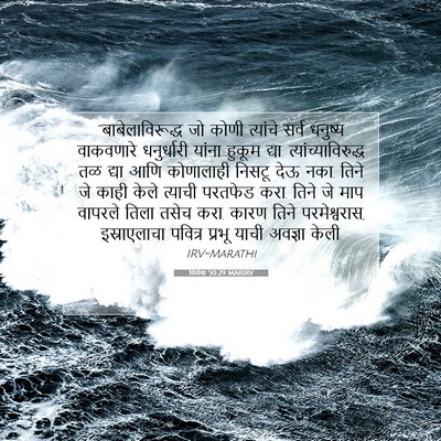 Picture 07 - यिर्मया 50:29 MARIRV - “बाबेलाविरूद्ध जो - Bible Verse Picture