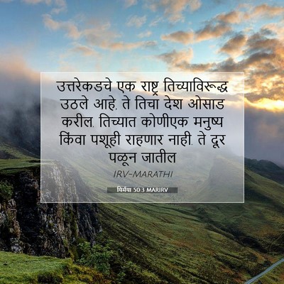 Picture 07 - यिर्मया 50:3 MARIRV - उत्तरेकडचे एक - Bible Verse Picture
