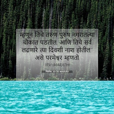 Picture 07 - यिर्मया 50:30 MARIRV - म्हणून तिचे तरुण - Bible Verse Picture