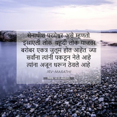 Picture 07 - यिर्मया 50:33 MARIRV - सेनाधीश परमेश्वर - Bible Verse Picture