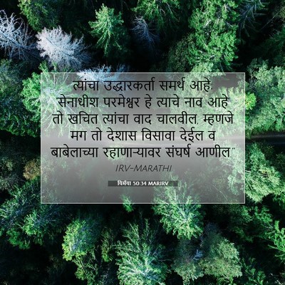 Picture 07 - यिर्मया 50:34 MARIRV - त्यांचा - Bible Verse Picture