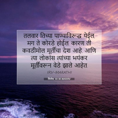 Picture 07 - यिर्मया 50:38 MARIRV - तलवार तिच्या - Bible Verse Picture