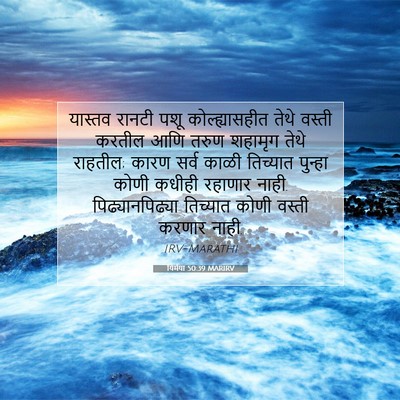 Picture 07 - यिर्मया 50:39 MARIRV - यास्तव रानटी पशू - Bible Verse Picture