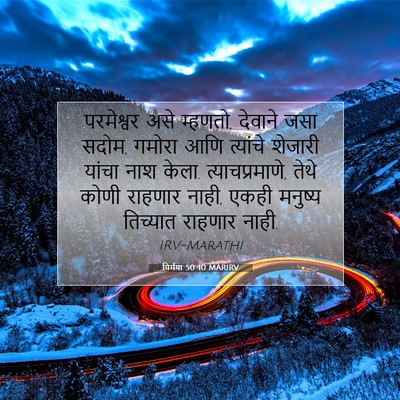 Picture 07 - यिर्मया 50:40 MARIRV - परमेश्वर असे - Bible Verse Picture