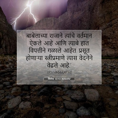 Picture 07 - यिर्मया 50:43 MARIRV - बाबेलाच्या राजाने - Bible Verse Picture