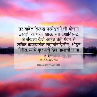 Picture 07 - यिर्मया 50:45 MARIRV - तर बाबेलाविरूद्ध - Bible Verse Picture