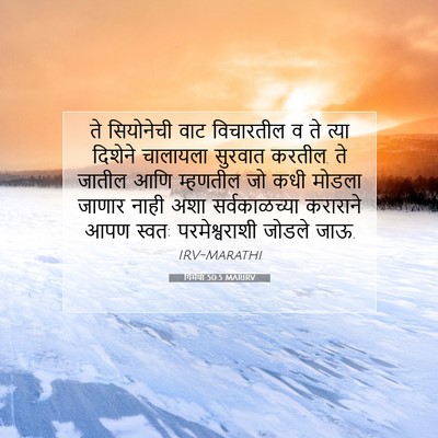 Picture 07 - यिर्मया 50:5 MARIRV - ते सियोनेची वाट - Bible Verse Picture
