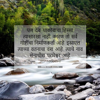 Picture 07 - यिर्मया 51:19 MARIRV - पण देव, याकोबाचा - Bible Verse Picture
