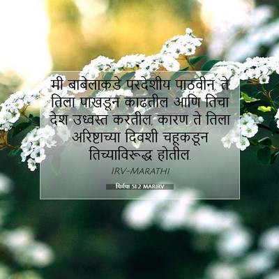 Picture 07 - यिर्मया 51:2 MARIRV - मी बाबेलाकडे - Bible Verse Picture