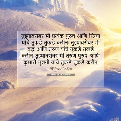 Picture 07 - यिर्मया 51:22 MARIRV - तुझ्याबरोबर मी - Bible Verse Picture