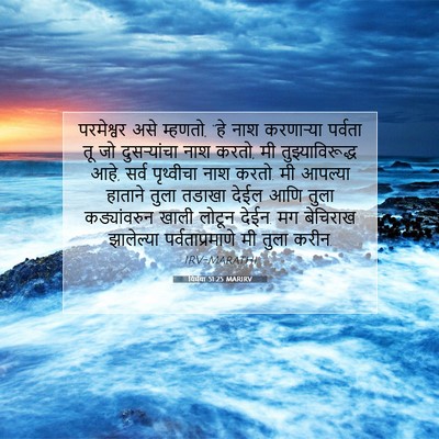 Picture 07 - यिर्मया 51:25 MARIRV - परमेश्वर असे - Bible Verse Picture