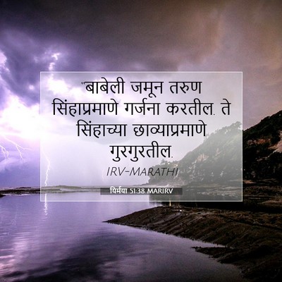 Picture 07 - यिर्मया 51:38 MARIRV - “बाबेली जमून तरुण - Bible Verse Picture