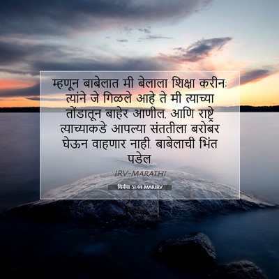 Picture 07 - यिर्मया 51:44 MARIRV - म्हणून बाबेलात मी - Bible Verse Picture