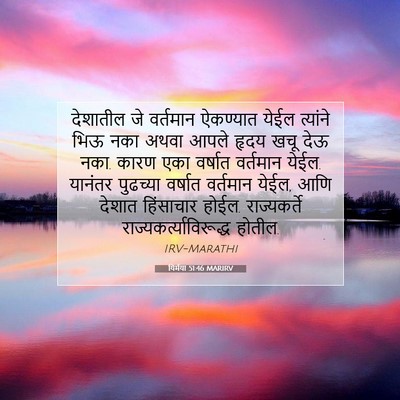 Picture 07 - यिर्मया 51:46 MARIRV - देशातील जे - Bible Verse Picture