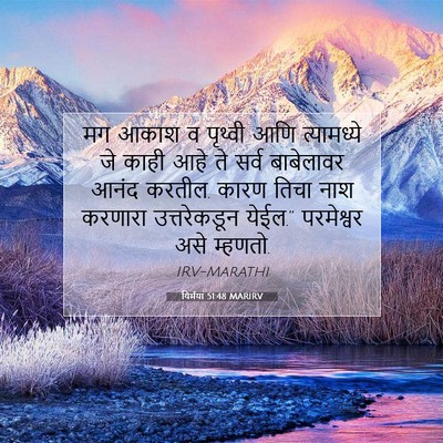 Picture 07 - यिर्मया 51:48 MARIRV - मग आकाश व पृथ्वी - Bible Verse Picture