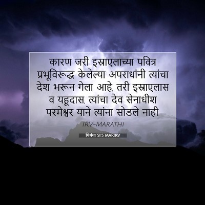 Picture 07 - यिर्मया 51:5 MARIRV - कारण जरी - Bible Verse Picture