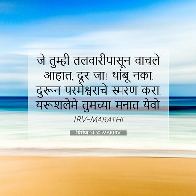 Picture 07 - यिर्मया 51:50 MARIRV - जे तुम्ही - Bible Verse Picture