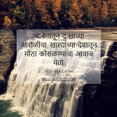 Picture 07 - यिर्मया 51:54 MARIRV - “बाबेलातून - Bible Verse Picture