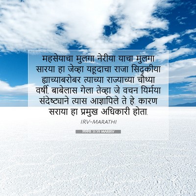 Picture 07 - यिर्मया 51:59 MARIRV - महसेयाचा मुलगा - Bible Verse Picture