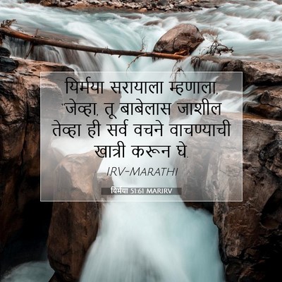 Picture 07 - यिर्मया 51:61 MARIRV - यिर्मया सरायाला - Bible Verse Picture