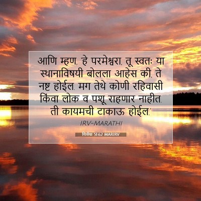 Picture 07 - यिर्मया 51:62 MARIRV - आणि म्हण, ‘हे - Bible Verse Picture
