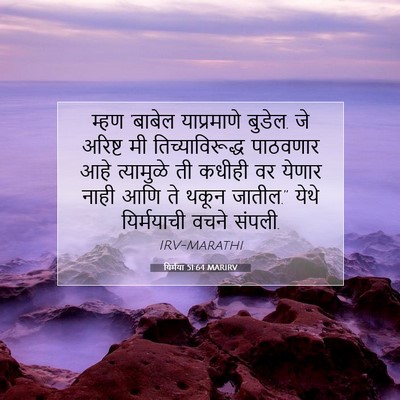Picture 07 - यिर्मया 51:64 MARIRV - म्हण ‘बाबेल - Bible Verse Picture
