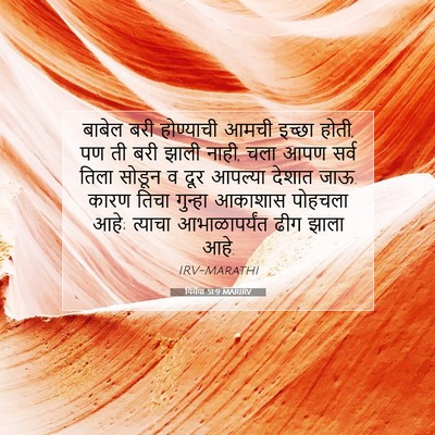 Picture 07 - यिर्मया 51:9 MARIRV - बाबेल बरी - Bible Verse Picture