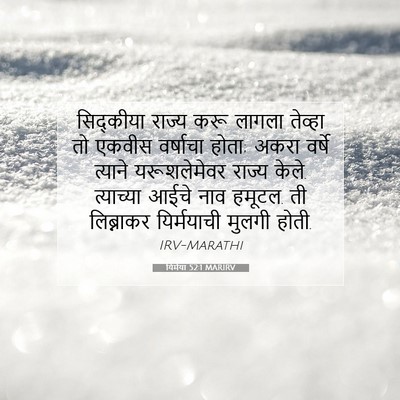 Picture 07 - यिर्मया 52:1 MARIRV - सिद्कीया राज्य - Bible Verse Picture
