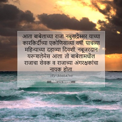 Picture 07 - यिर्मया 52:12 MARIRV - आता बाबेलाच्या - Bible Verse Picture