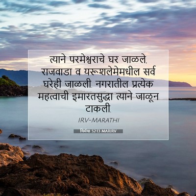 Picture 07 - यिर्मया 52:13 MARIRV - त्याने - Bible Verse Picture